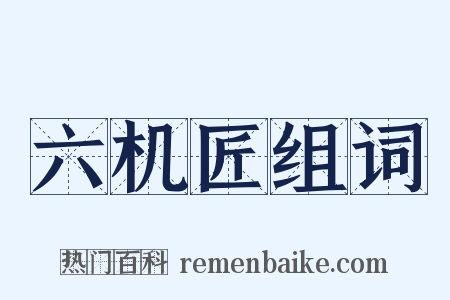 六机匠组词是什么意思的图片